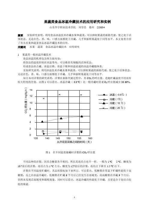 果蔬类食品冰温冷藏技术的应用研究和实例