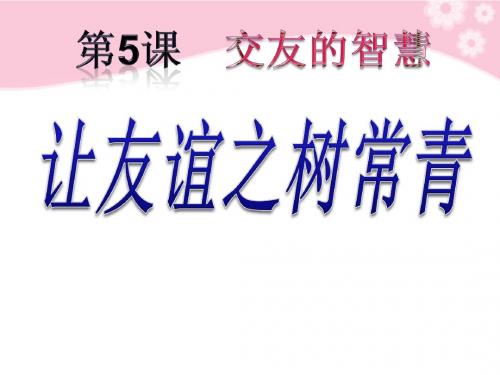 人教版《道德与法治》七年级上册 5.1 让友谊之树常青 课件(共38张PPT)