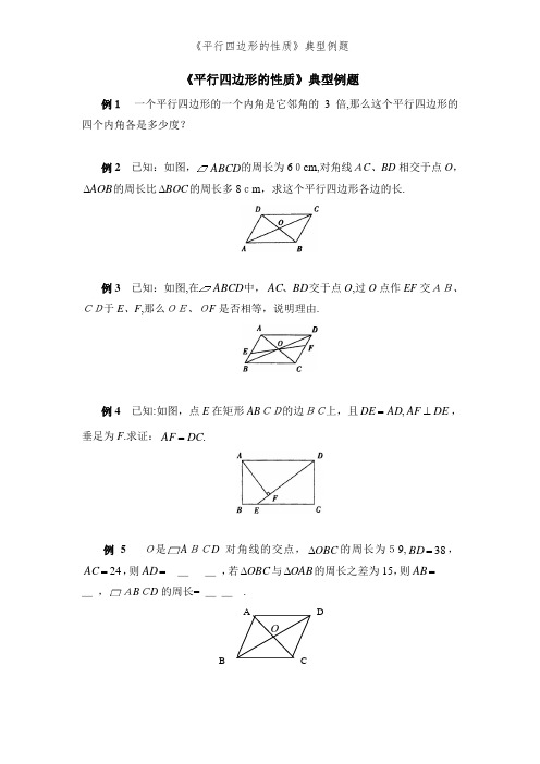 《平行四边形的性质》典型例题