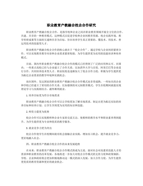 职业教育产教融合校企合作研究