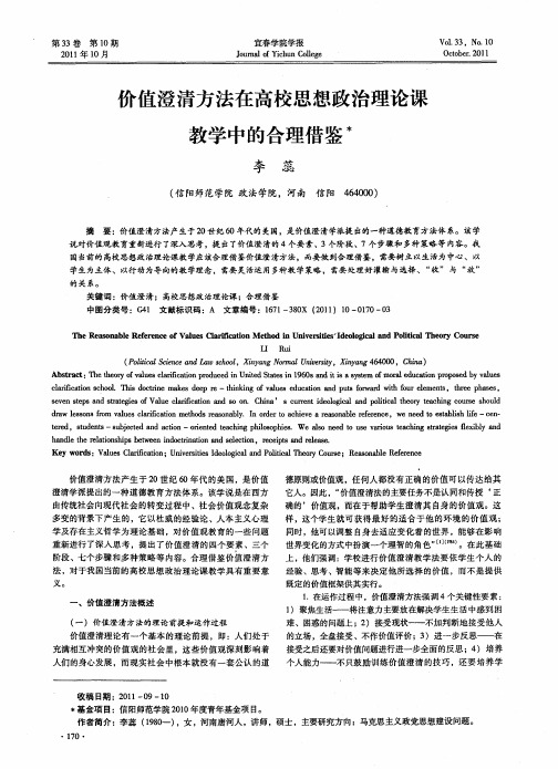 价值澄清方法在高校思想政治理论课教学中的合理借鉴