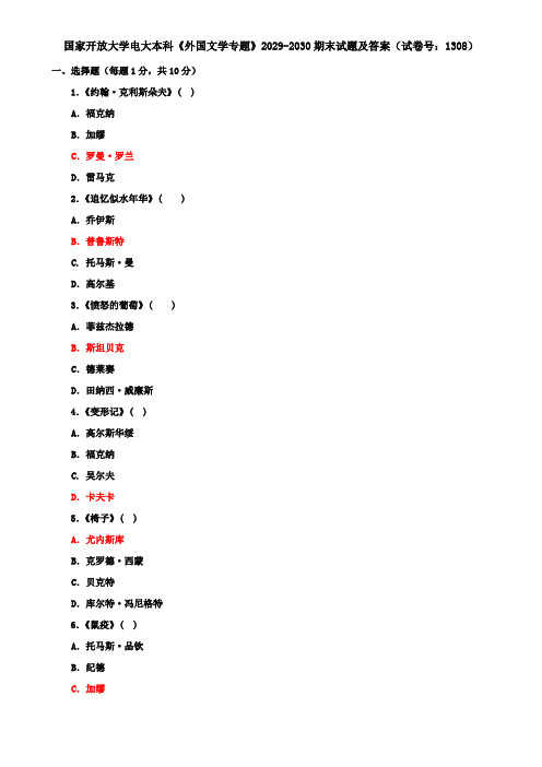 国家开放大学电大本科《外国文学专题》2029-2030期末试题及答案(试卷号：1308)