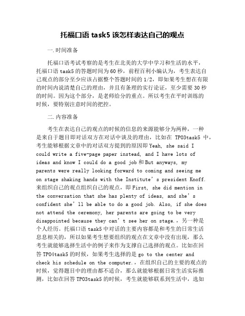 托福口语task5该怎样表达自己的观点