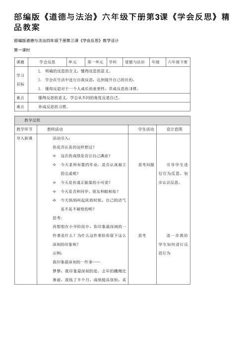 部编版《道德与法治》六年级下册第3课《学会反思》精品教案