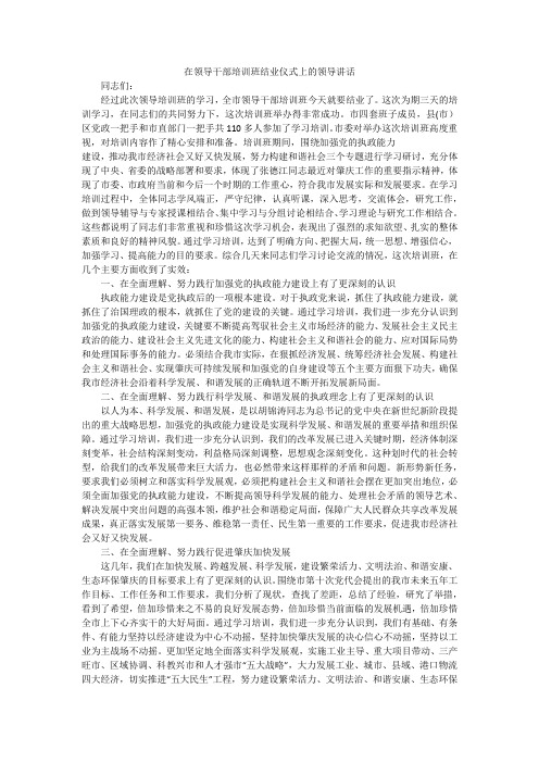 在领导干部培训班结业仪式上的领导讲话