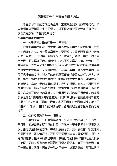 怎样指导学生学语文有哪些方法