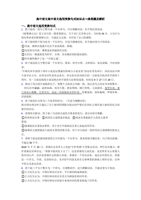 高中语文高中语文选用变换句式知识点-+典型题及解析