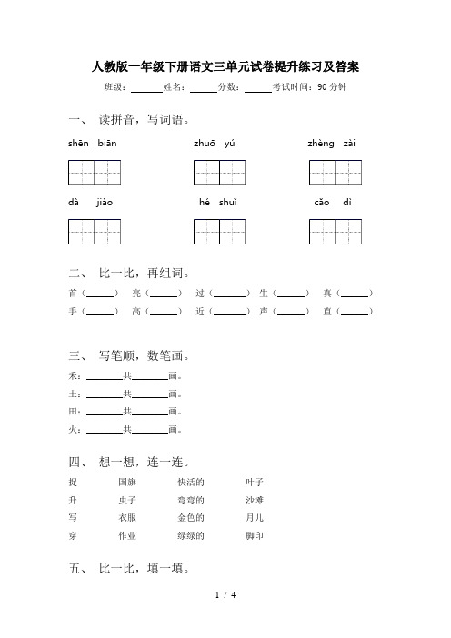 人教版一年级下册语文三单元试卷提升练习及答案