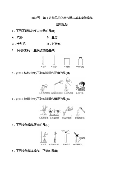 北部湾 中考化学 一轮复习 板块五  第1讲常见的化学仪器与基本实验操作 专题训练(教师版)