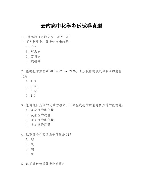 云南高中化学考试试卷真题