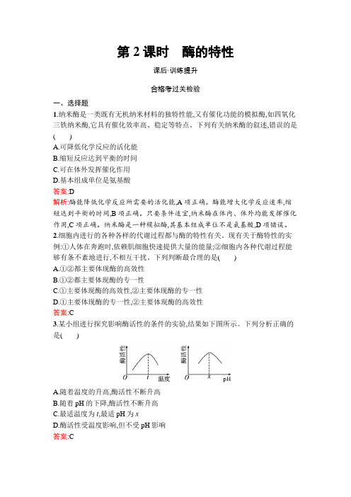 第5章第1节第2课时酶的特性-2024-2025学年高二生物选择性必修1(人教版)课后习题