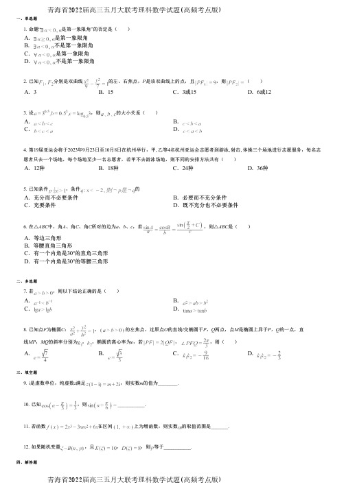 青海省2022届高三五月大联考理科数学试题(高频考点版)