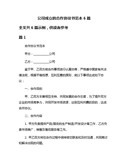 公司成立的合作协议书范本6篇