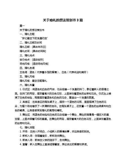 关于婚礼的想法策划书3篇