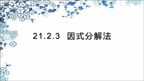 人教版数学九年级上册因式分解法课件