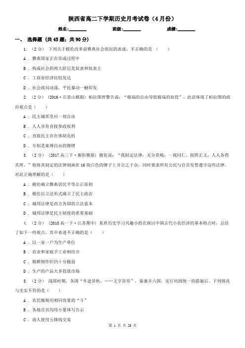 陕西省高二下学期历史月考试卷(4月份)