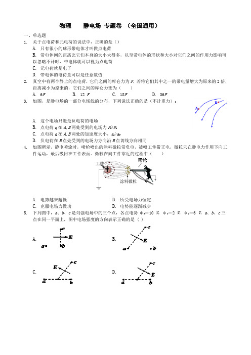 静电场  专题卷 (全国通用)