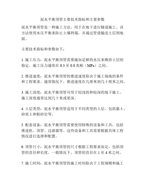 泥水平衡顶管主要技术指标和主要参数