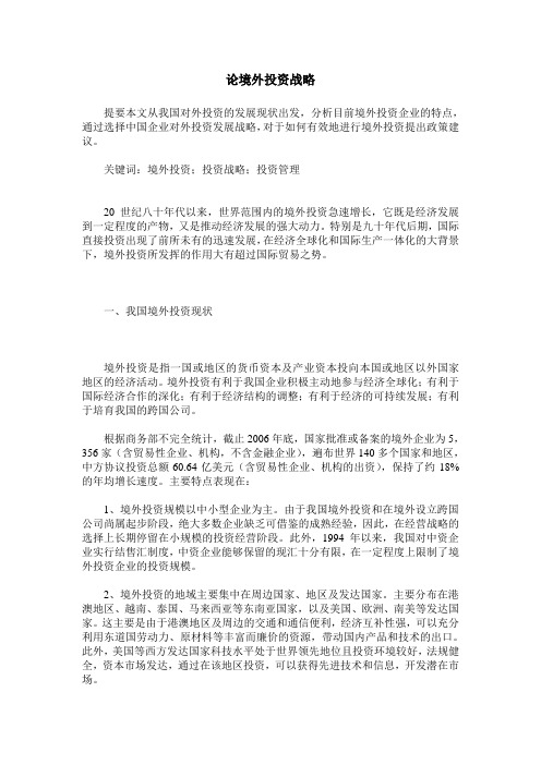 论境外投资战略