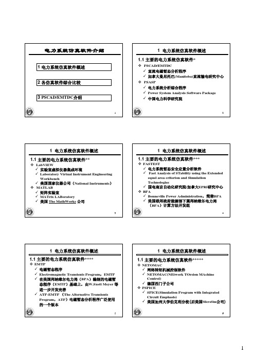 电力系统仿真软件介绍