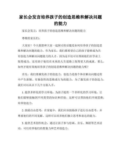 家长会发言培养孩子的创造思维和解决问题的能力