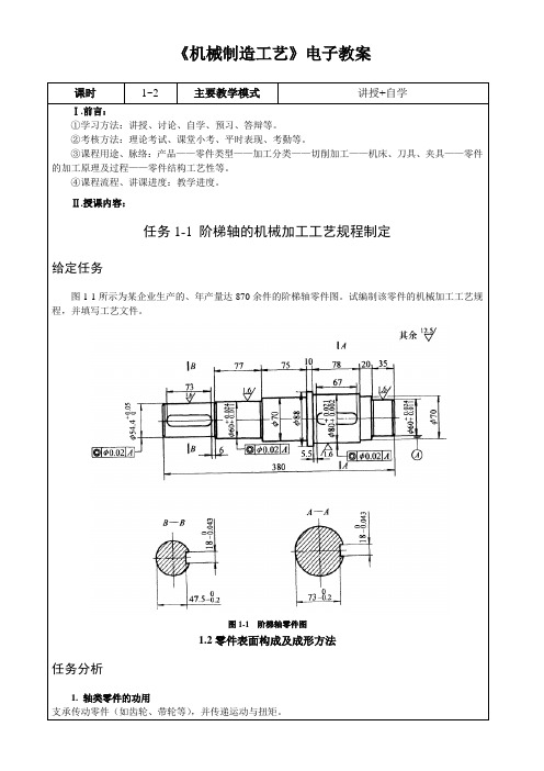 机械制造工艺(第二版)教案[49页]