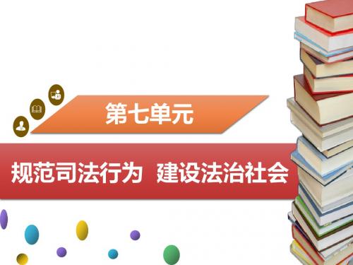 粤教版《道德与法治》九年级下册第七单元小结