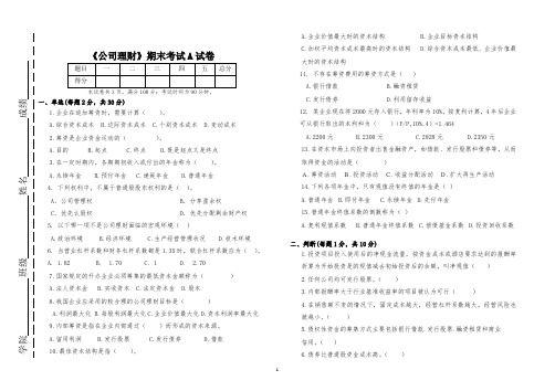 公司理财A试卷