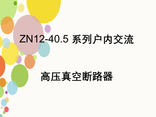 ZN12-405系列户内交流高压真空断路器