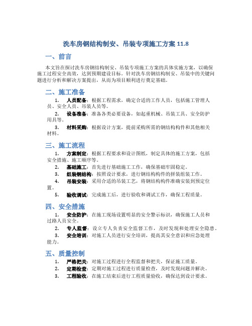 洗车房钢结构制安、吊装专项施工方案11.8