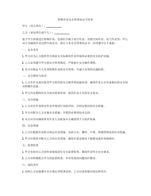 特殊作业安全管理协议书范本