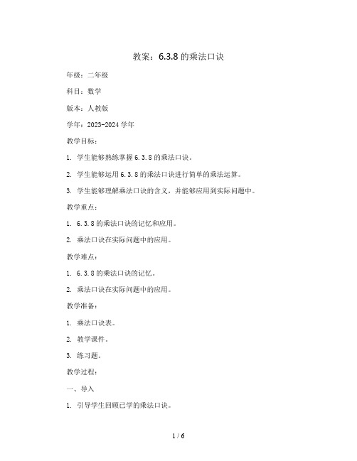 6.3.8的乘法口诀 教案2023-2024学年二年级人教版数学上册