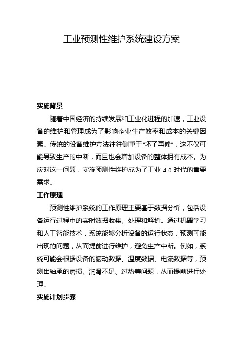 工业预测性维护系统建设方案(一)