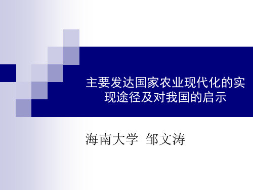 主要发达国家农业现代化道路跟对我国的启示资料文档