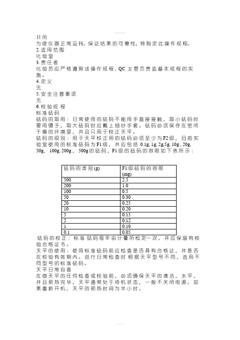 分析天平标准操作规程