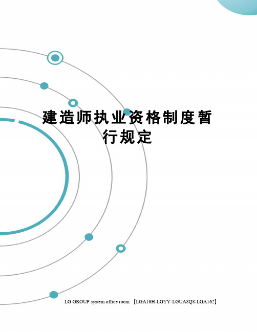 建造师执业资格制度暂行规定