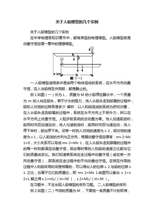 关于人船模型的几个实例