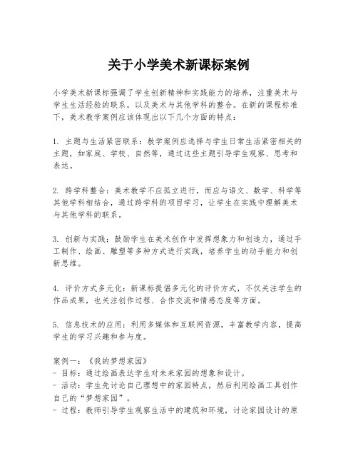 关于小学美术新课标案例