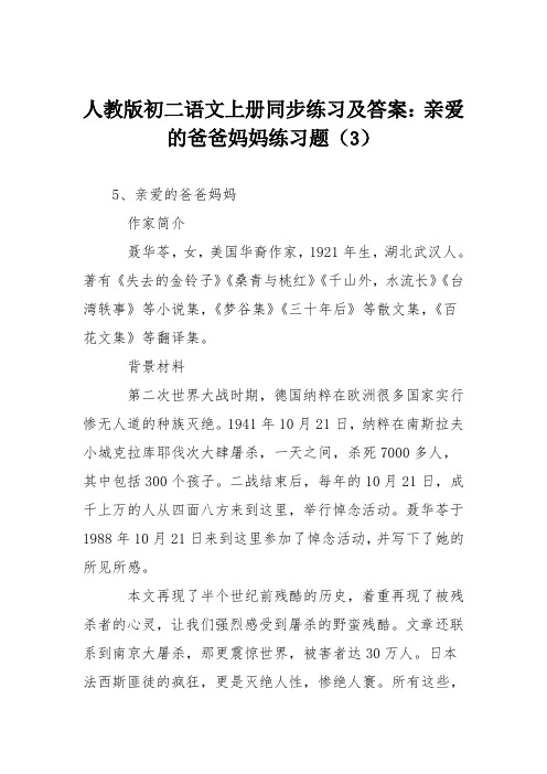 人教版初二语文上册同步练习及答案：亲爱的爸爸妈妈练习题(3)