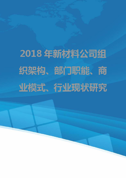 2018年新材料公司组织架构、部门职能、商业模式、行业现状研究