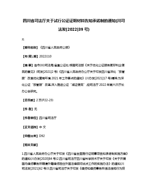 四川省司法厅关于试行公证证明材料告知承诺制的通知(川司法发[2022]39号)