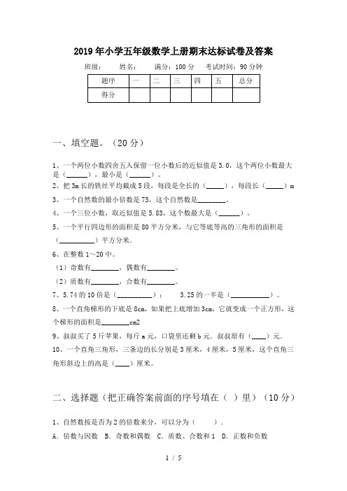 2019年小学五年级数学上册期末达标试卷及答案