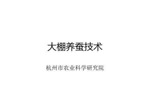 大棚养蚕技术 - 大棚养蚕技术