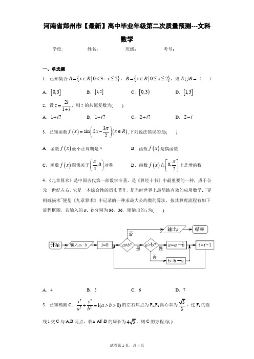 河南省郑州市2021年高中毕业年级第二次质量预测---文科数学