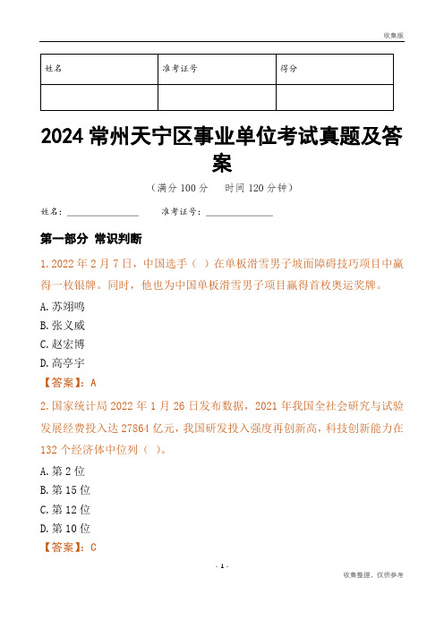 2024常州市天宁区事业单位考试真题及答案