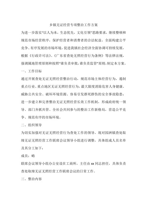 乡镇无证经营专项整治工作方案