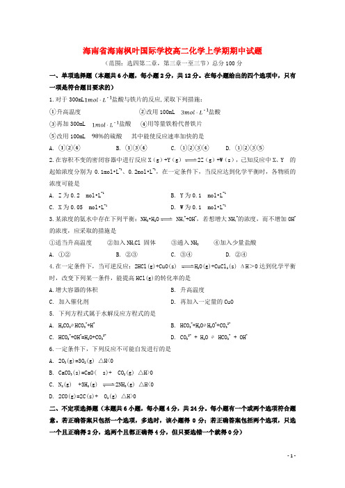 海南省海南枫叶国际学校高二化学上学期期中试卷1【完整版】