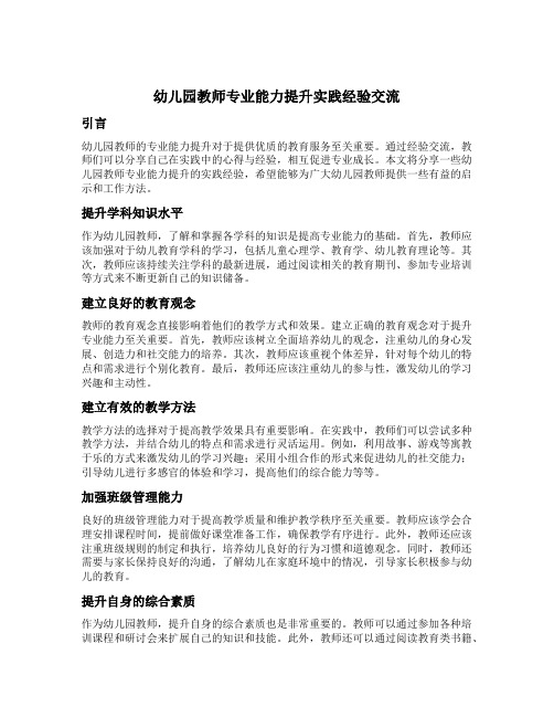 幼儿园教师专业能力提升实践经验交流