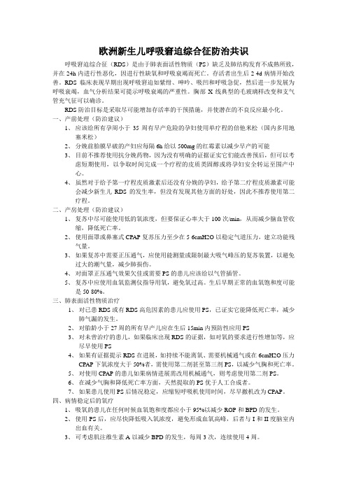 欧洲新生儿呼吸窘迫综合征防治共识