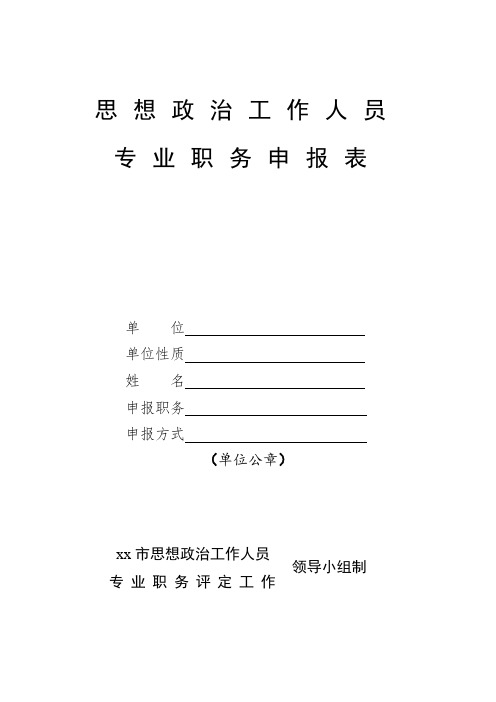 思想政治工作人员专业职务申报表